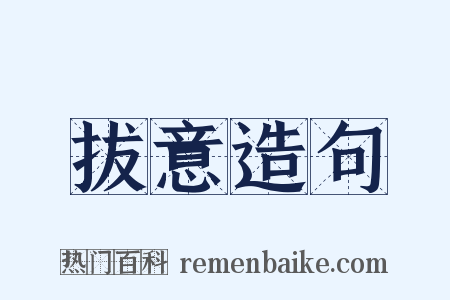 拔意造句是什么意思的图片